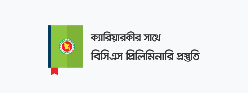 বিসিএস প্রিলিমিনারি প্রস্তুতি: বাংলা - ক্যারিয়ারকী (CareerKi)