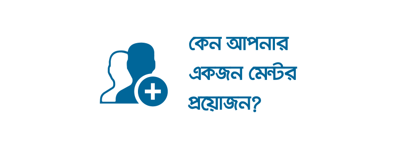 আপনার ক্যারিয়ারে মেন্টরের প্রয়োজনীয়তা - ক্যারিয়ারকী (CareerKi)