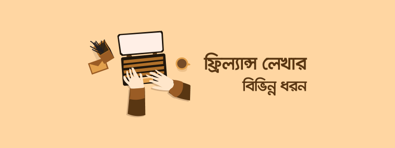 লেখালেখিতে ফ্রিল্যান্সিং: কোন ধরনের লেখা লিখবেন? - ক্যারিয়ারকী (CareerKi)