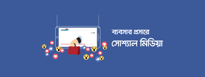 ব্যবসার প্রসারে সোশ্যাল মিডিয়া - ক্যারিয়ারকী (CareerKi)