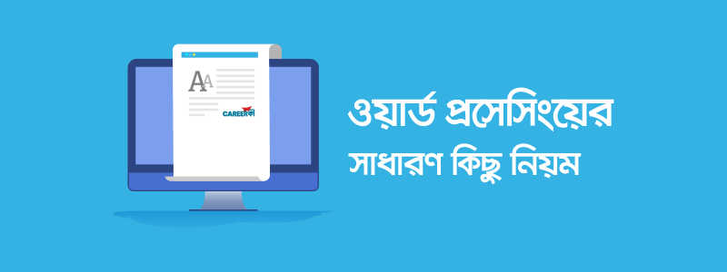 ওয়ার্ড প্রসেসিংয়ের নিয়মাবলি - ক্যারিয়ারকী (CareerKi)