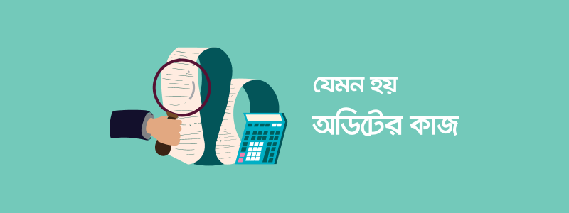 অডিট কিংবা অডিটিং নিয়ে কাজ - ক্যারিয়ারকী (CareerKi)