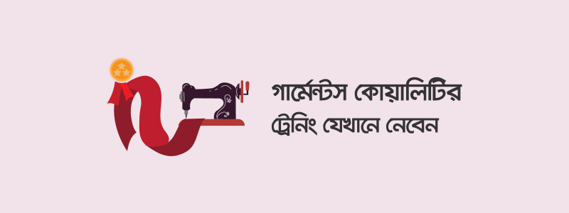 গার্মেন্টস কোয়ালিটির ট্রেনিং কোথায় নেবেন? - ক্যারিয়ারকী (CareerKi)