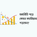 অর্থনীতি পড়ে ক্যারিয়ার - ক্যারিয়ারকী (CareerKi)