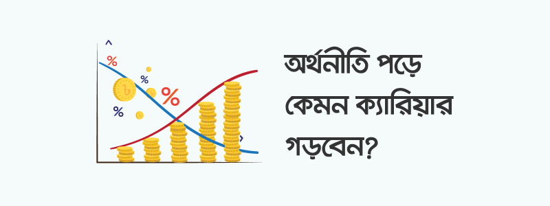 অর্থনীতি পড়ে ক্যারিয়ার - ক্যারিয়ারকী (CareerKi)