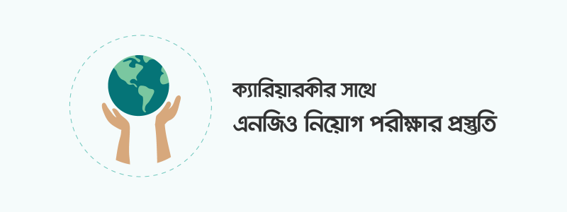 এনজিও নিয়োগ পরীক্ষার প্রস্তুতি নেবেন যেভাবে - ক্যারিয়ারকী (CareerKi)