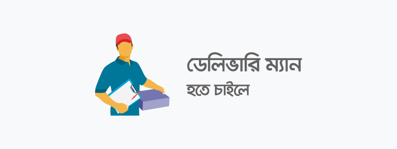 ডেলিভারি ম্যান হিসাবে কাজ করতে চাইলে - ক্যারিয়ারকী (CareerKi)