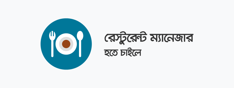 রেস্টুরেন্ট ম্যানেজার হতে চাইলে - ক্যারিয়ারকী (CareerKi)