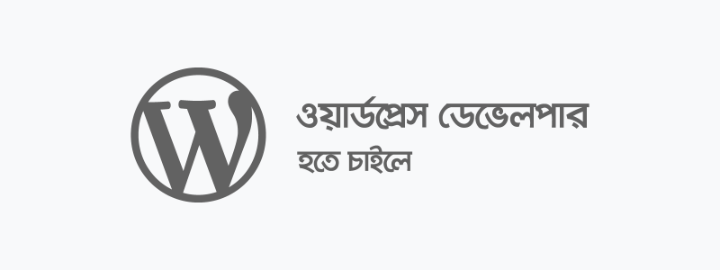 ওয়ার্ডপ্রেস ডেভেলপার হতে চাইলে - ক্যারিয়ারকী (CareerKi)