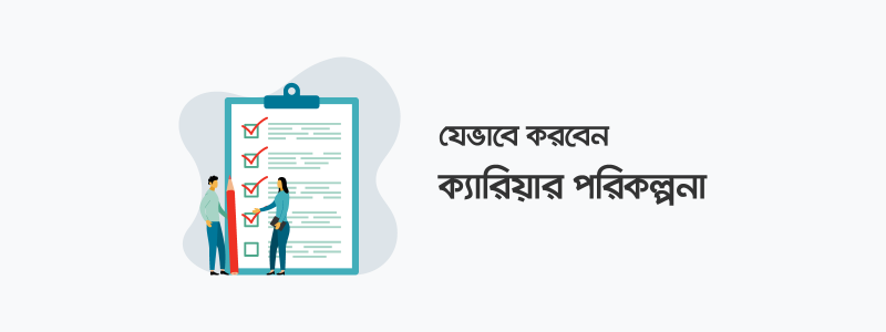 ক্যারিয়ার পরিকল্পনা করবেন যেভাবে - ক্যারিয়ারকী (CareerKi)