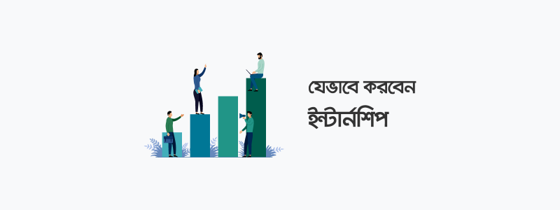 ইন্টার্নশিপ কীভাবে করবেন? - ক্যারিয়ারকী (CareerKi)