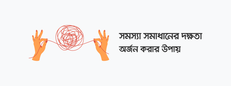 সমস্যা সমাধানের দক্ষতা কী ও কীভাবে অর্জন করবেন? - ক্যারিয়ারকী (CareerKi)