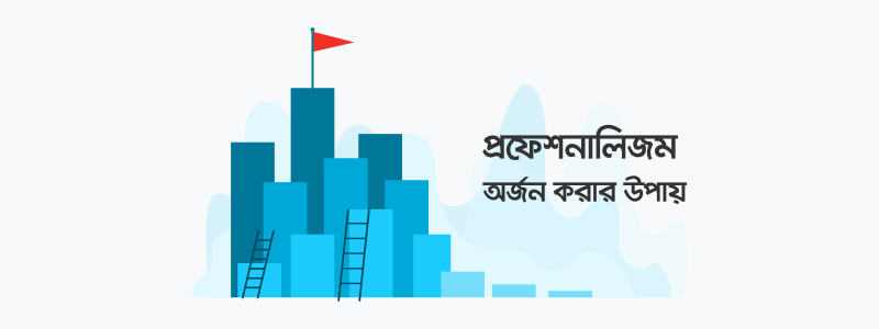 প্রফেশনালিজম কী ও কীভাবে অর্জন করবেন? - ক্যারিয়ারকী (CareerKi)