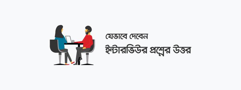 ইন্টারভিউর প্রশ্নের উত্তর কীভাবে দেবেন? - ক্যারিয়ারকী (CareerKi)