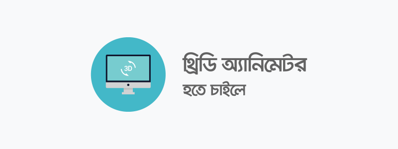 থ্রিডি অ্যানিমেটর হতে চাইলে - ক্যারিয়ারকী (CareerKi)