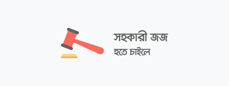 সহকারী জজ হতে চাইলে - ক্যারিয়ারকী (CareerKi)