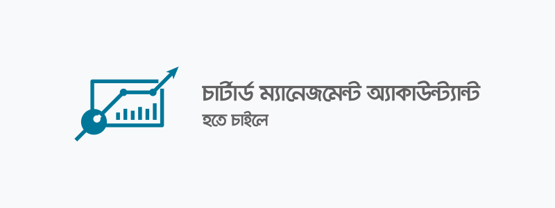 চার্টার্ড ম্যানেজমেন্ট অ্যাকাউন্ট্যান্ট হতে চাইলে - ক্যারিয়ারকী (CareerKi)