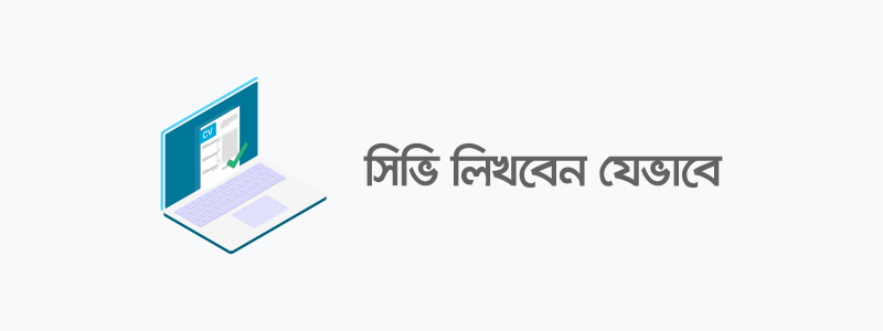 সিভি লেখার নিয়ম - ক্যারিয়ারকী (CareerKi)