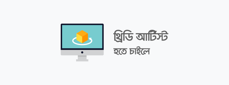 থ্রিডি আর্টিস্ট হতে চাইলে - ক্যারিয়ারকী (CareerKi)