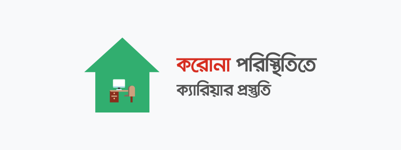 করোনা পরিস্থিতিতে ক্যারিয়ার প্রস্তুতি কীভাবে নেবেন? - ক্যারিয়ারকী (CareerKi)