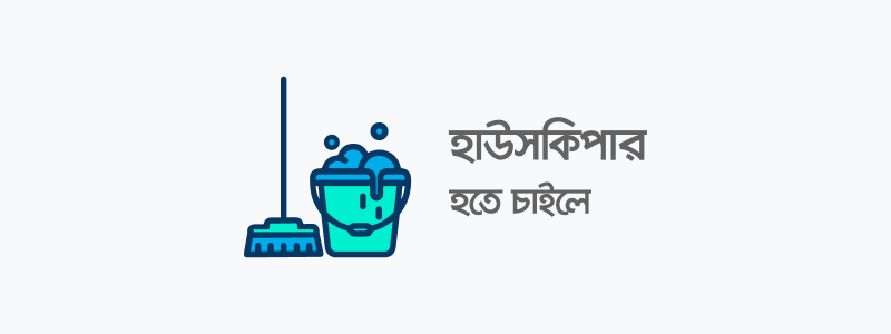 হাউসকিপার হতে চাইলে - ক্যারিয়ারকী (CareerKi)