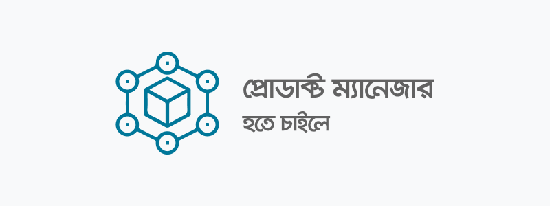 প্রোডাক্ট ম্যানেজার হতে চাইলে - ক্যারিয়ারকী (CareerKi)