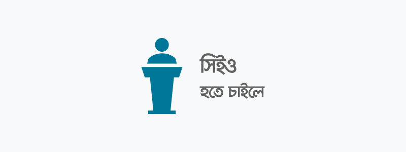 চিফ এক্সিকিউটিভ অফিসার বা সিইও হতে চাইলে - ক্যারিয়ারকী (CareerKi)