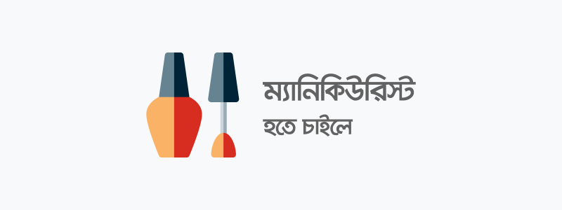 ম্যানিকিউরিস্ট হতে চাইলে - ক্যারিয়ারকী (CareerKi)