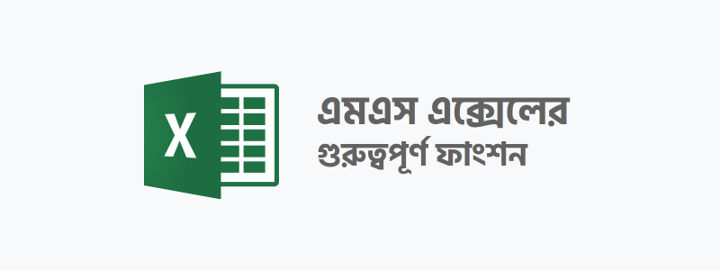 এমএস এক্সেলের গুরুত্বপূর্ণ ফাংশন - ক্যারিয়ারকী (CareerKi)