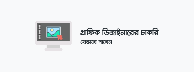 গ্রাফিক ডিজাইনারের চাকরি কীভাবে পাবেন? - ক্যারিয়ারকী (CareerKi)