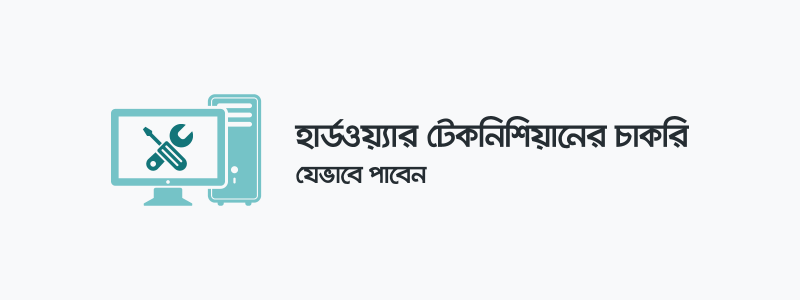 হার্ডওয়্যার টেকনিশিয়ানের চাকরি কীভাবে পাবেন? - ক্যারিয়ারকী (CareerKi)