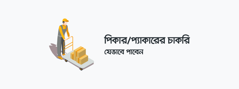 পিকার/প্যাকারের চাকরি কীভাবে পাবেন? - ক্যারিয়ারকী (CareerKi)