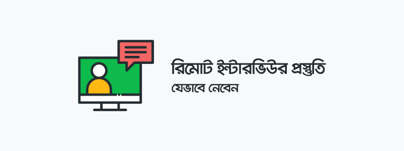 রিমোট ইন্টারভিউ কী ও কীভাবে দেবেন? - ক্যারিয়ারকী (CareerKi)