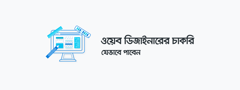 ওয়েব ডিজাইনারের চাকরি কীভাবে পাবেন? - ক্যারিয়ারকী (CareerKi)