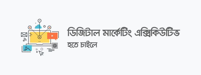 ডিজিটাল মার্কেটিং এক্সিকিউটিভ হতে চাইলে - ক্যারিয়ারকী (CareerKi)