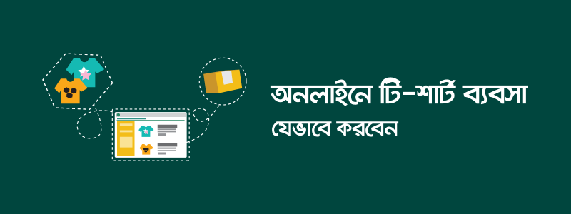 অনলাইনে টি-শার্ট ব্যবসা কীভাবে করবেন? - ক্যারিয়ারকী (CareerKi)