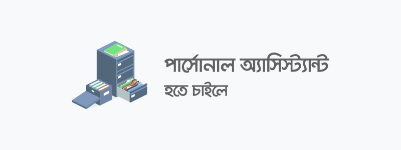 পার্সোনাল অ্যাসিস্ট্যান্ট হতে চাইলে - ক্যারিয়ারকী (CareerKi)