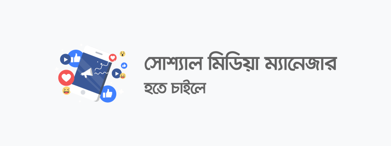 সোশ্যাল মিডিয়া ম্যানেজার হতে চাইলে - ক্যারিয়ারকী (CareerKi)